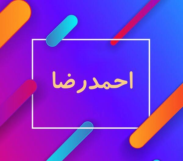 عکس نوشته اسم احمدرضا