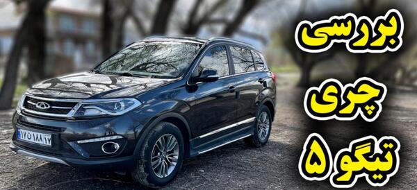 عکس های تیگو ۵