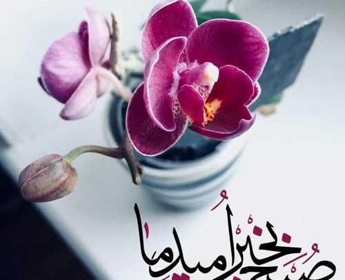 عکس نوشته سلام صبح بخیر مذهبی