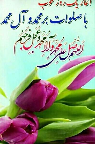 عکس نوشته سلام صبح بخیر مذهبی