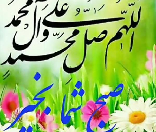 عکس نوشته سلام صبح بخیر مذهبی