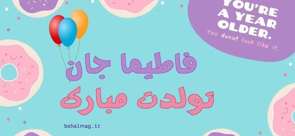 عکس نوشته فاطیما جان تولدت مبارک