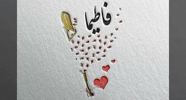 عکس نوشته فاطیما جان تولدت مبارک