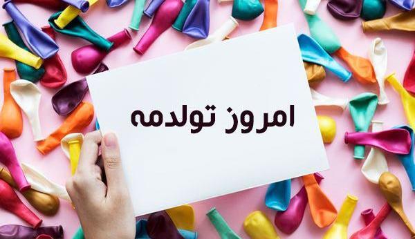 عکس بدون متن تولدم