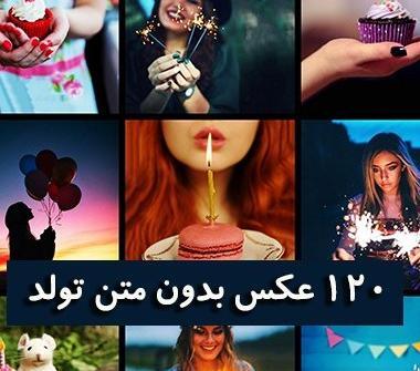 عکس بدون متن تولدم