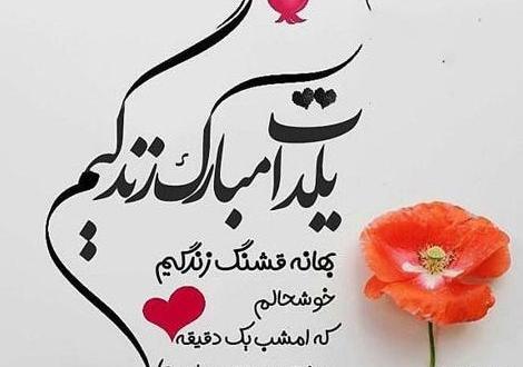 عکس نوشته پسرم اولین یلدات مبارک