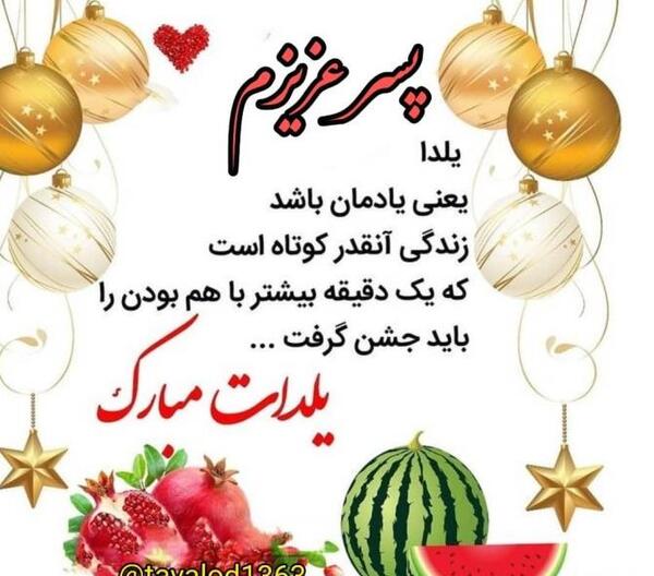 عکس نوشته پسرم اولین یلدات مبارک
