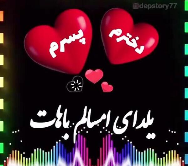 عکس نوشته پسرم اولین یلدات مبارک