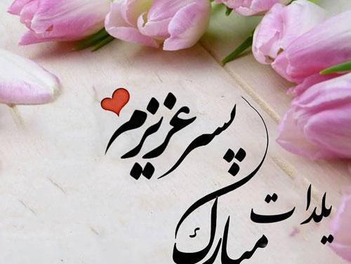 عکس نوشته پسرم اولین یلدات مبارک
