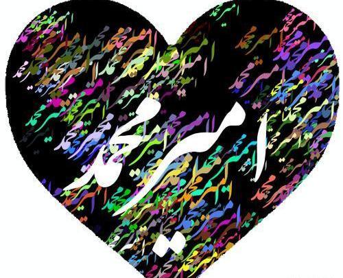 عکس نوشته با اسم امیر محمد