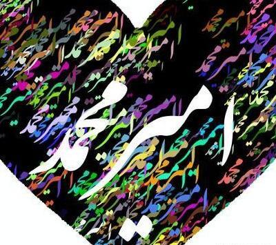 عکس نوشته با اسم امیر محمد