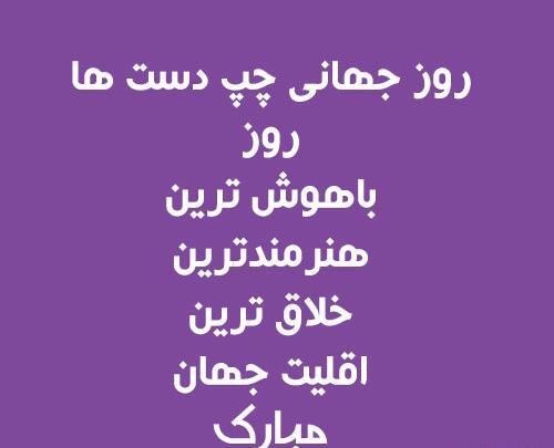 عکس روز چپ دست