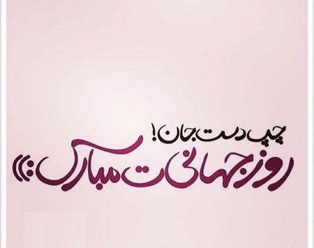 عکس روز چپ دست