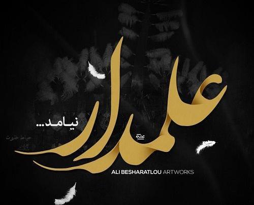 عکس نوشته محرمی ابوالفضل