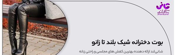 عکس بوت زنانه تا زانو