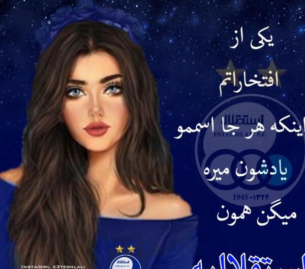 عکس پروف دخترونه استقلالی