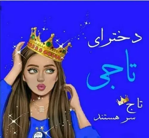 عکس پروف دخترونه استقلالی