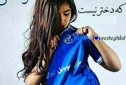عکس پروف دخترونه استقلالی