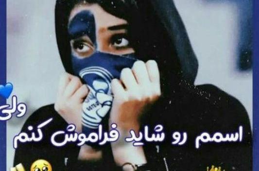 عکس پروف دخترونه استقلالی