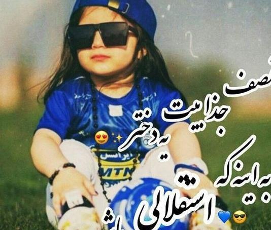 عکس پروف دخترونه استقلالی