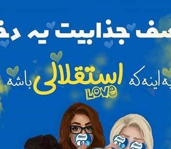 عکس پروف دخترونه استقلالی