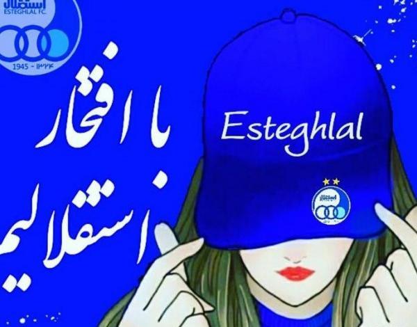 عکس پروف دخترونه استقلالی