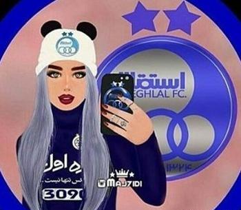 عکس پروف دخترونه استقلالی