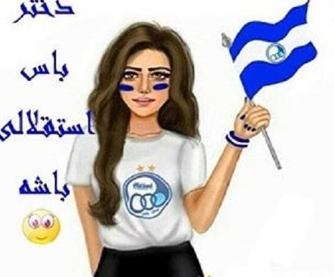 عکس پروف دخترونه استقلالی