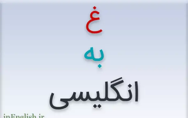 عکس نوشته انگلیسی غ