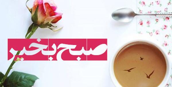 زیباترین عکس نوشته صبح بخیر