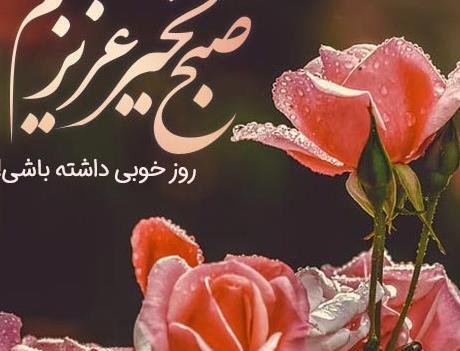 زیباترین عکس نوشته صبح بخیر