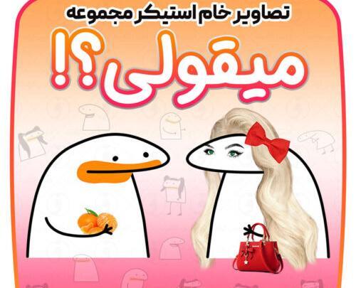 عکس استیکر طنین