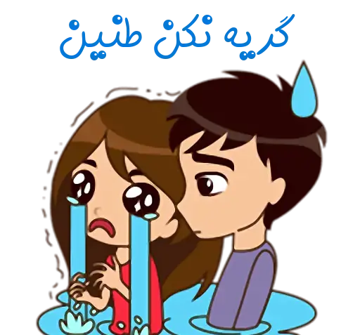 عکس استیکر طنین