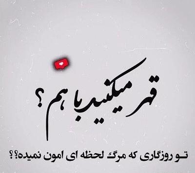 عکس نوشته عاشقانه آشتی