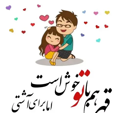 عکس نوشته عاشقانه آشتی