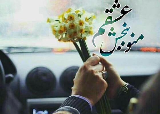 عکس نوشته عاشقانه آشتی