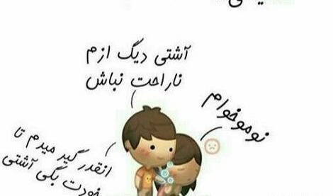 عکس نوشته عاشقانه آشتی