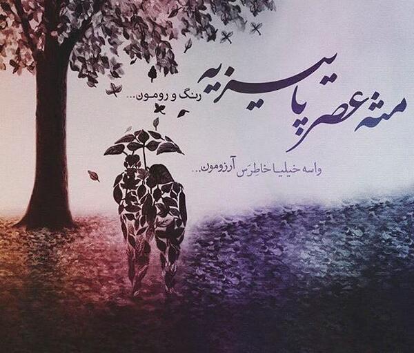 عکس نوشته جدید پاییزی