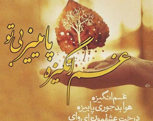عکس نوشته جدید پاییزی