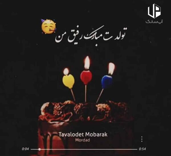 دانلود اهنگ عکس تولدت مبارک رفیق من