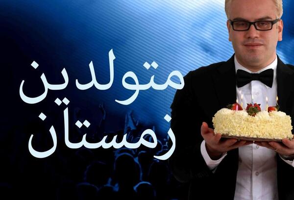 دانلود اهنگ عکس تولدت مبارک رفیق من