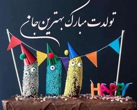 دانلود اهنگ عکس تولدت مبارک رفیق من