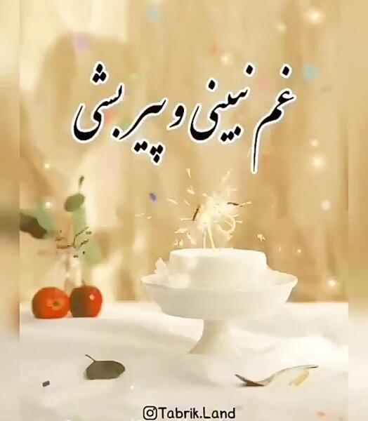 دانلود اهنگ عکس تولدت مبارک رفیق من