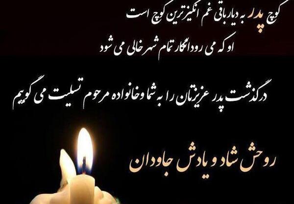 عکس نوشته پیام تسلیت پدرم