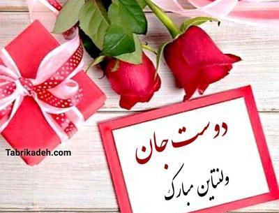 عکس تبریک ولنتاین به دوست صمیمی
