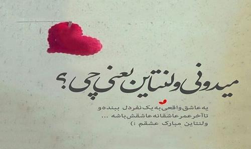 عکس تبریک ولنتاین به دوست صمیمی