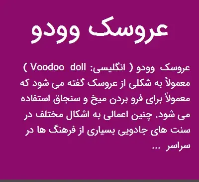 عکس عروسک وودو