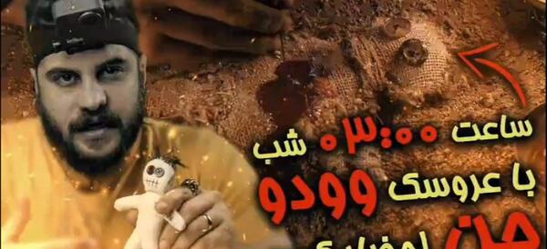 عکس عروسک وودو