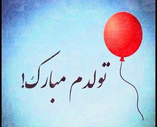 عکس تولدم مبارک یک سال گذشت