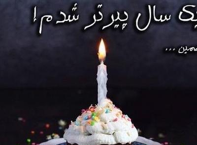 عکس تولدم مبارک یک سال گذشت